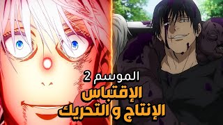 جوجيتسو كايسن الموسم 2 : تقليل التفاصيل ! طريقة الإقتباس ؟ تأثير الأنمي على المانجا !