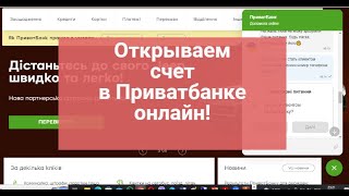 Как Стать Клиентом Приватбанка Онлайн ? Как Открыть Виртуальную Карту В Приватбанке ?