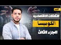 التكتلات الاقتصادية الكوميسا الجزء التالت والأخير التكتلات الاقتصادية الكوميسا الجزء التالت والأخير