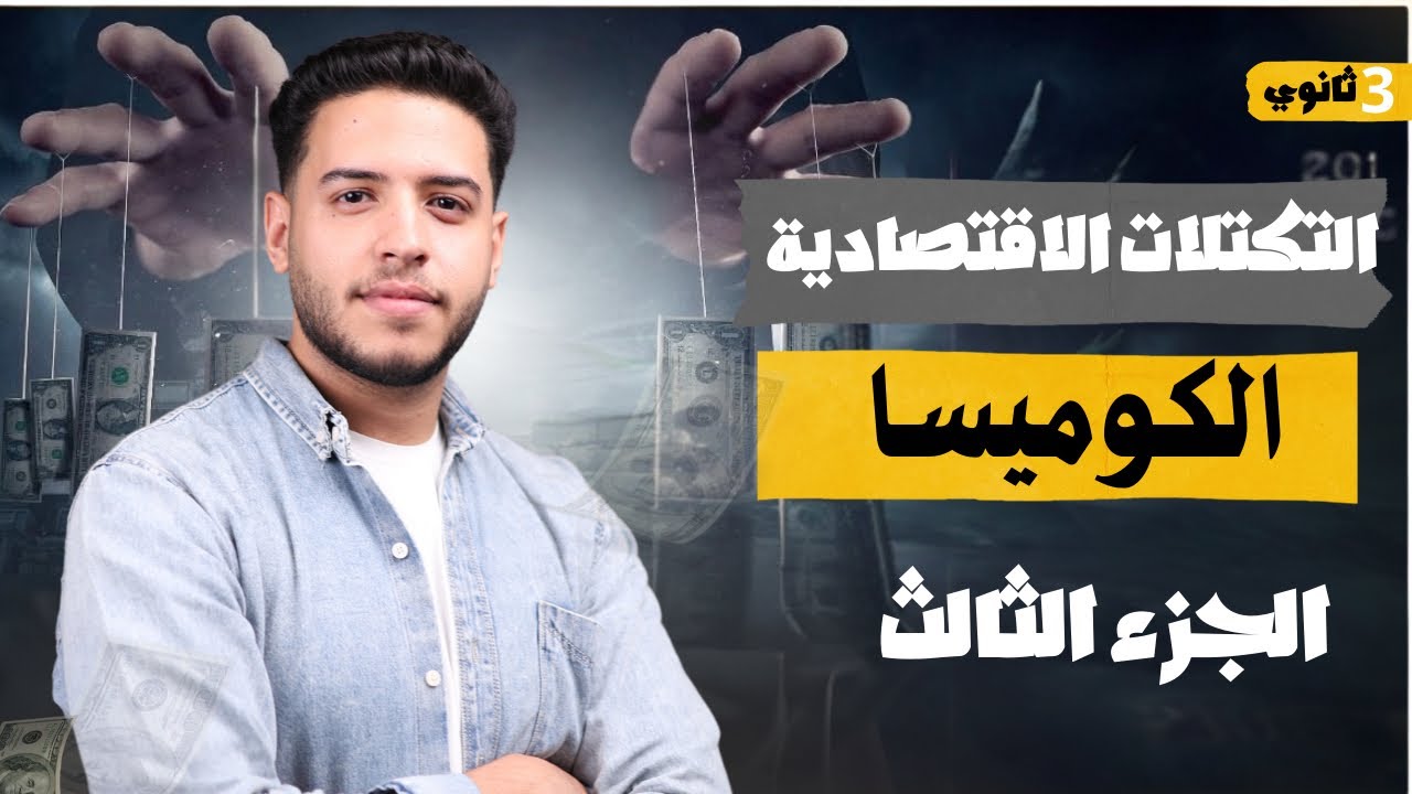 التكتلات الاقتصادية |الكوميسا | الجزء التالت والأخير 🌍❤️