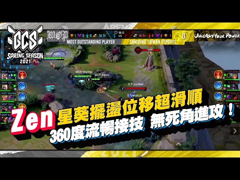 傳說時刻｜MOP Zen星葵搖擺接技0卡頓，無死角進攻！《Garena傳說對決》