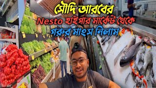 বাথা Nesto সুপার মার্কেট থেকে ১৪৫০ টাকায় গরুর মাং স নিলাম || Batha Nesto Supermarket || Saudi Arabia