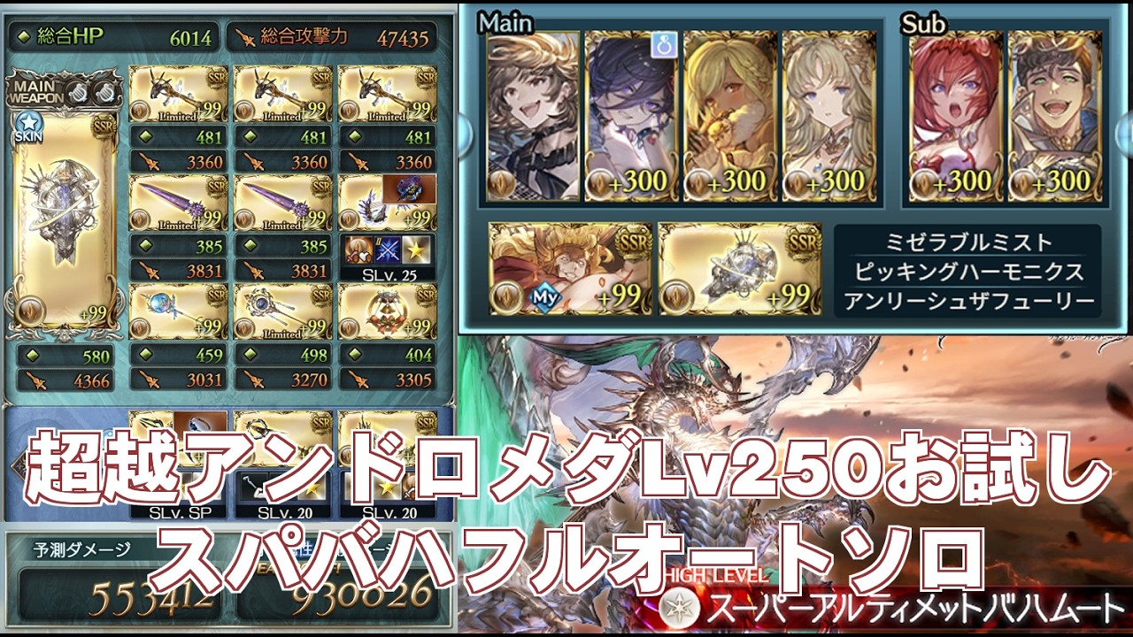 【ルミナス】超越アンドロメダLv250お試しスパバハフルオートソロ【グラブル】