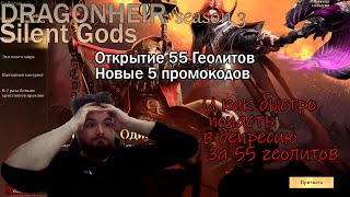 Сезон 3|Открытие 55 геолитов, новые промокоды|Dragonheir: Silent Gods