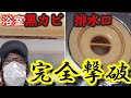 【浴室掃除】お風呂のパッキン黒カビと排水口、洗います！