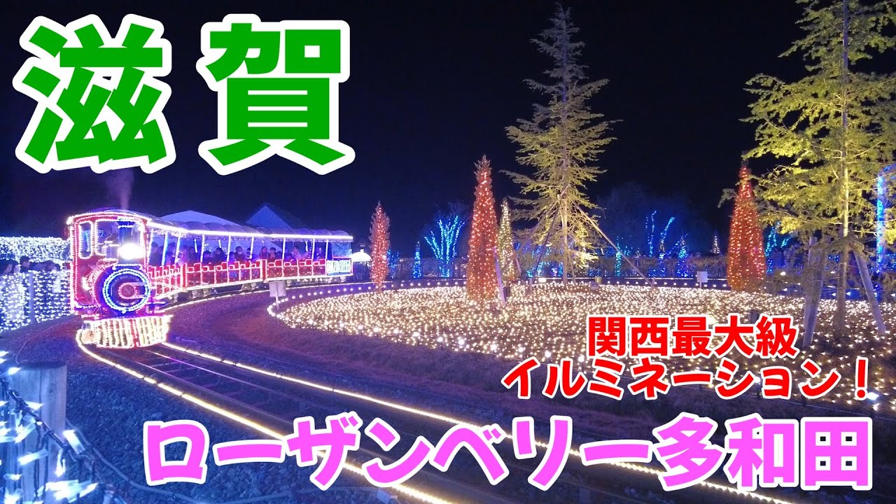 【滋賀】関西最大級イルミネーションファイナル！ローザンベリー多和田へ急げ！～ひかり奏でる丘～