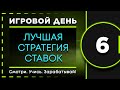 Лучшая стратегия ставок на футбол. Заработок на ставках. Стратегия ставок на спорт | Игровой день #6