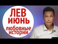 Лев июнь любовные истории  Душевный гороскоп Павел Чудинов