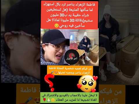 شاهد بماذا أجابت فاطمة زهراء بناصر مذيعة سالتها هل ممكن ان تشتري حقيبة باهضة الثمن عايشة جوج وجوه