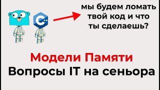 видео: Всё про модели памяти для сеньора. Тотальный гайд для подготовки к собесу в IT memory models,threads картинка: Всё про модели памяти для сеньора. Тотальный гайд для подготовки к собесу в IT memory models,threads