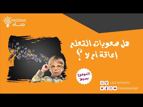 فيديو: هل إعاقة التعلم إعاقة؟