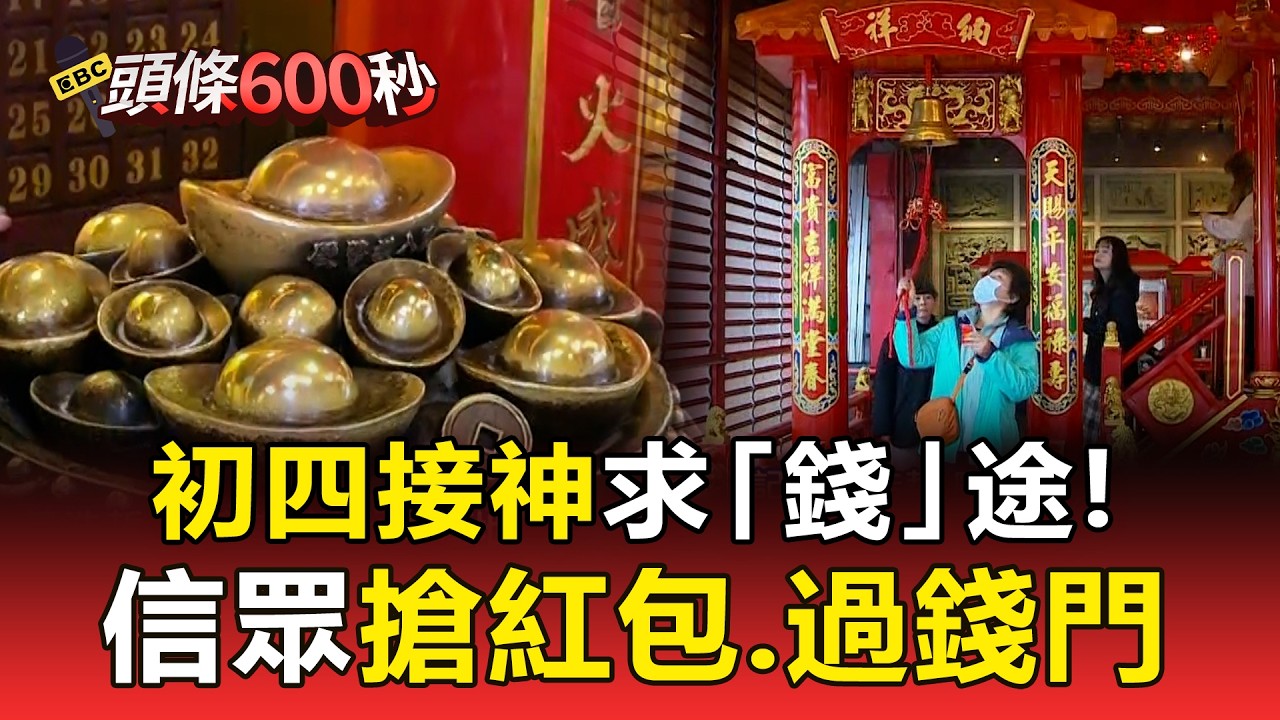 初四接神！求「錢」途！廣天宮迎財神 信眾搶紅包、過錢門 【頭條600秒】