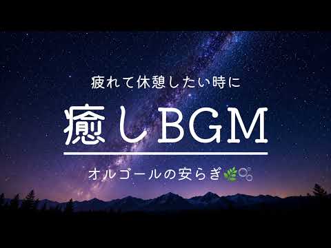 【癒しBGM】疲れて休憩したい時に聴くオルゴールの安らぎ🌿🫧