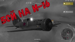 ХОХОТУШКИ #2 БОЙ НА И-16 (World of Warplanes)