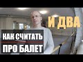 Как считать в балетном уроке