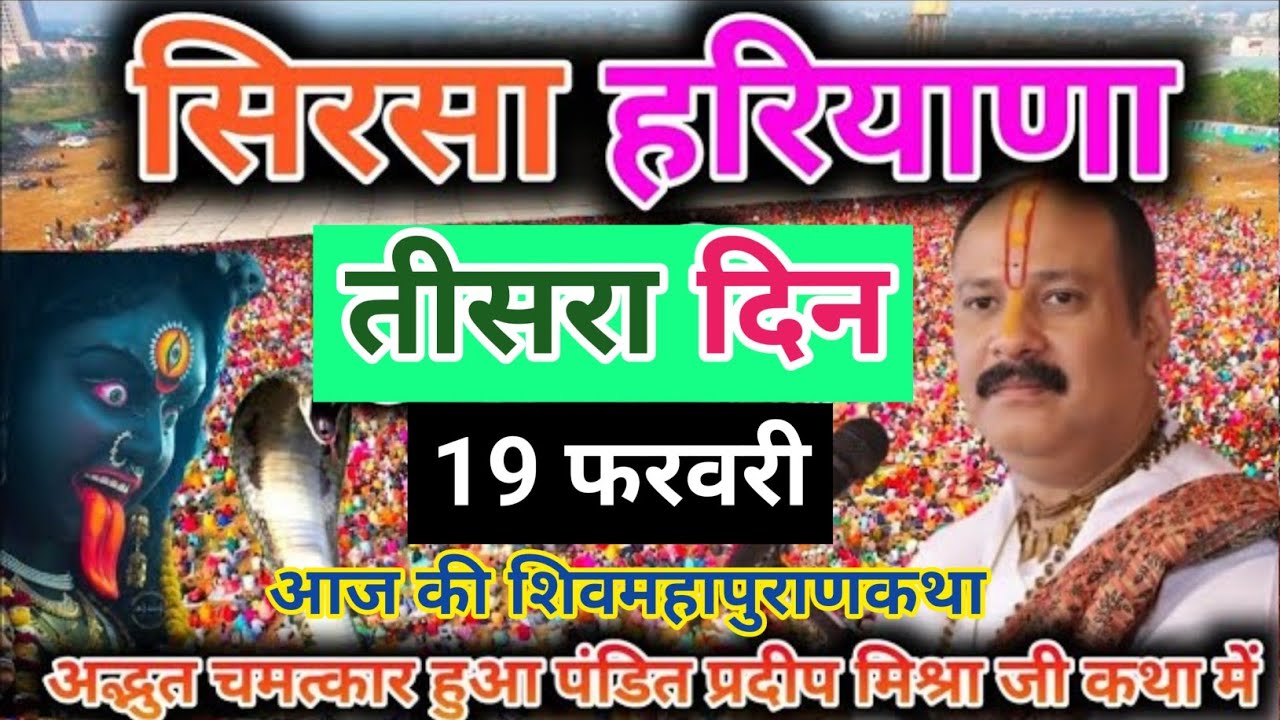 Aaj ki shiv puran katha / pradeep mishra live / pradeep mishra ki katha ...