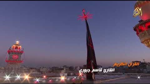 القرآن الكريم || القارئ قاسم جبوري سورة طه