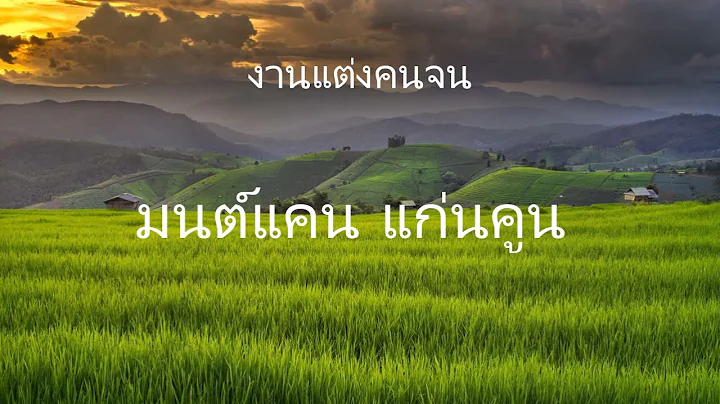 งานแต่งคนจน - มนต์แคน แก่นคูน