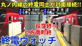 終電ウォッチ☆東京メトロ丸ノ内線中野坂上駅