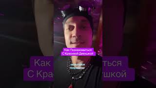 Как познакомиться с красивой девушкой #психология #пикапмастер