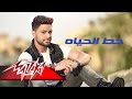 Khat El Hayah - Ahmed Gamal خط الحياه - أحمد جمال