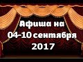 Театральная афиша Москвы 04-10 сентября 2017