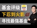 【基金最优策略】怎样找出好基金？如何投资火影级别的基金？基金评级标准，远离下忍，拥抱上忍，拿住才能成为火影！