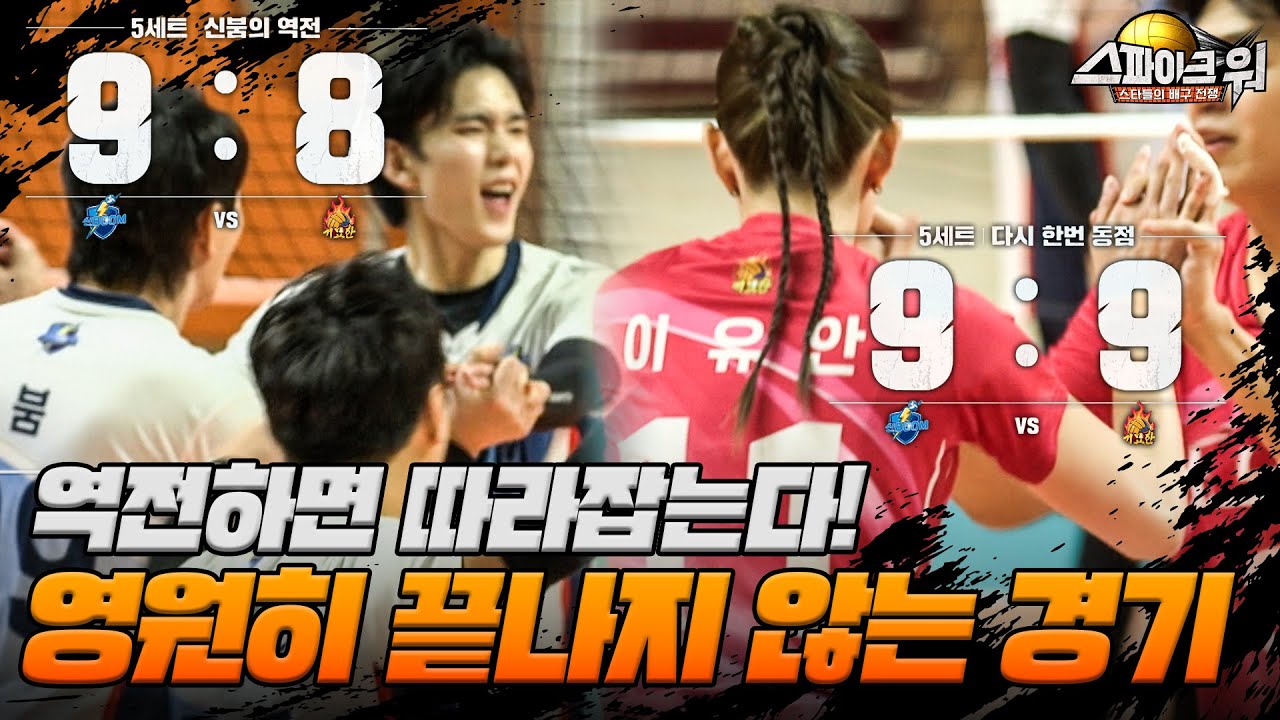 서로 1점씩 주고받는 신붐팀과 기묘한팀! 손에 땀을 쥐게 하는 랠리까지👏🏻💦 | 스파이크 워