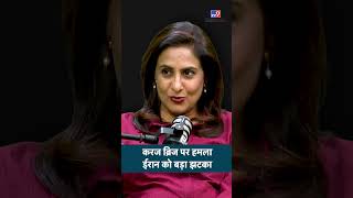 Truth of Iran: करज B1 Bridge पर हमला ईरान को बड़ा झटका | Sumaira Khan | Ashish Pandey #shorts