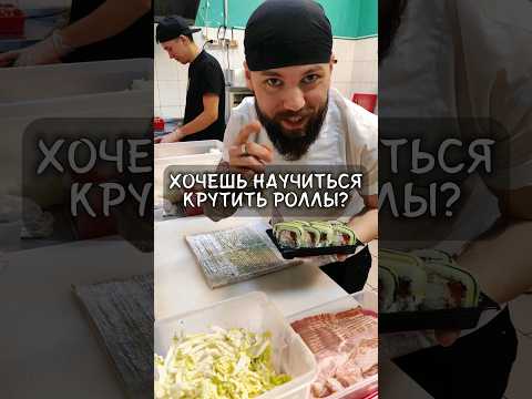 Мастер класс за который платим мы 😏💰 #еда суши #роллы #fastfood #повар