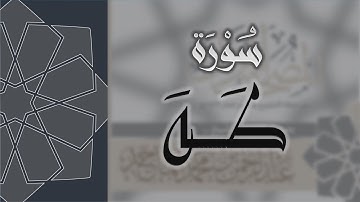 سورة طه - القارئ عبدالرحمن الماجد Quran Surat Taha