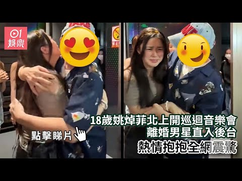18歲姚焯菲北上開巡迴音樂會 離婚男星直入後台熱情抱抱全網震驚 01娛樂 姚焯菲 香港明星 香港藝人