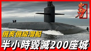 SSGN-726俄亥俄級核潛艇】世界最強滅國神器，攜帶美國50%的核彈頭，半小時內可毀滅200座城市，唯一對手來自俄羅斯- YouTube