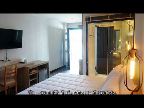 รีวิว - 168 สตูดิโอ โฮเต็ล อุบลราชธานี (168studio Hotel ubonratchathani) @ อุบลราชธานี.mp4