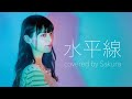 back number / 水平線 covered by Sakura