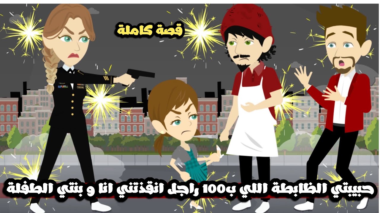 حبيبتي المجنونة الظابطة اللي ب 100 راجل انقذتني انا و بنتي الطفلة من كل حاجة | قصة كاملة