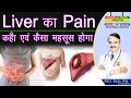 Liver का Pain कहाँ एवं कैसा महसूस होगा || liver pain causes and location