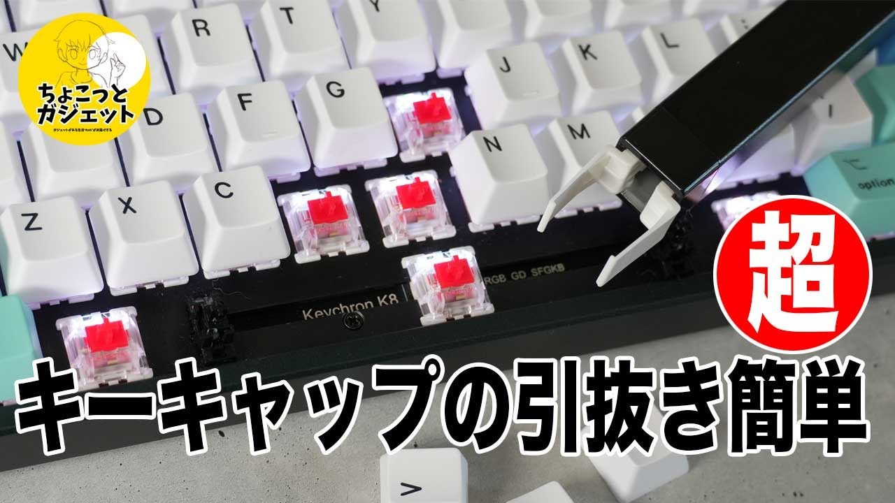 ちょこっとガジェットVOL-1】誰でも簡単にキーキャップを素早く