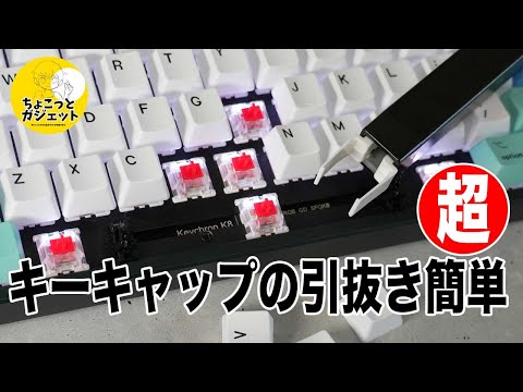 ちょこっとガジェットVOL-1】誰でも簡単にキーキャップを素早く