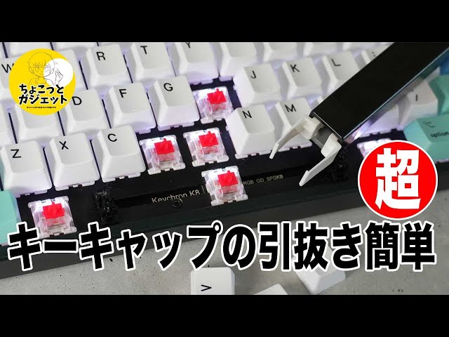 ちょこっとガジェットVOL-1】誰でも簡単にキーキャップを素早く