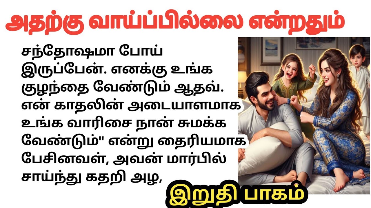 அதற்கு வாய்ப்பில்லை என்றதும் | இறுதி பாகம் | என் அத்தான்