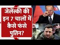 Russia-Ukraine War। रूस को कैसे खदेड़ रहा यूक्रेन ? | Putin, Volodymyr Zelensky