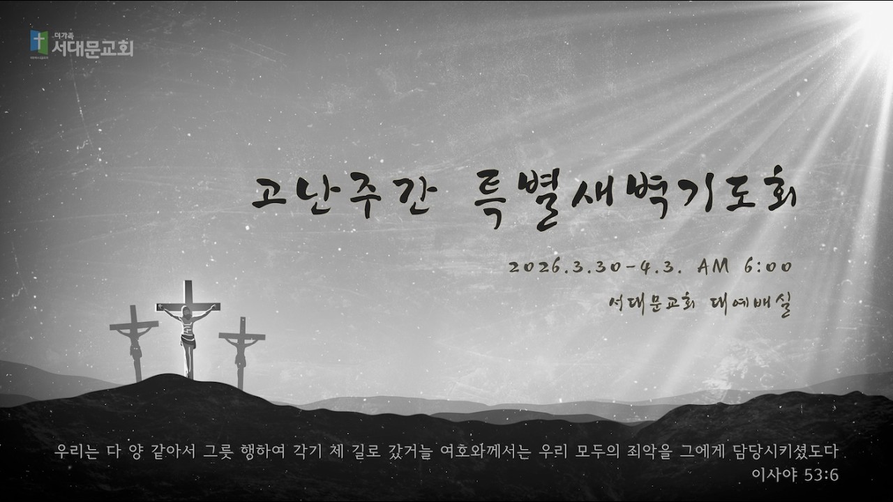 2026년 3월 30일 고난주간 특별새벽기도회