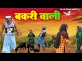     bakri wali medam new bhojpuri comedy islam bihari comedy  rani g youtube tr