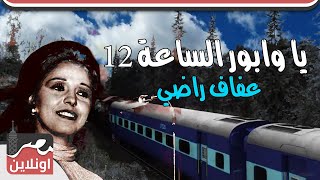 يا وابور الساعة 12  - عفاف راضي