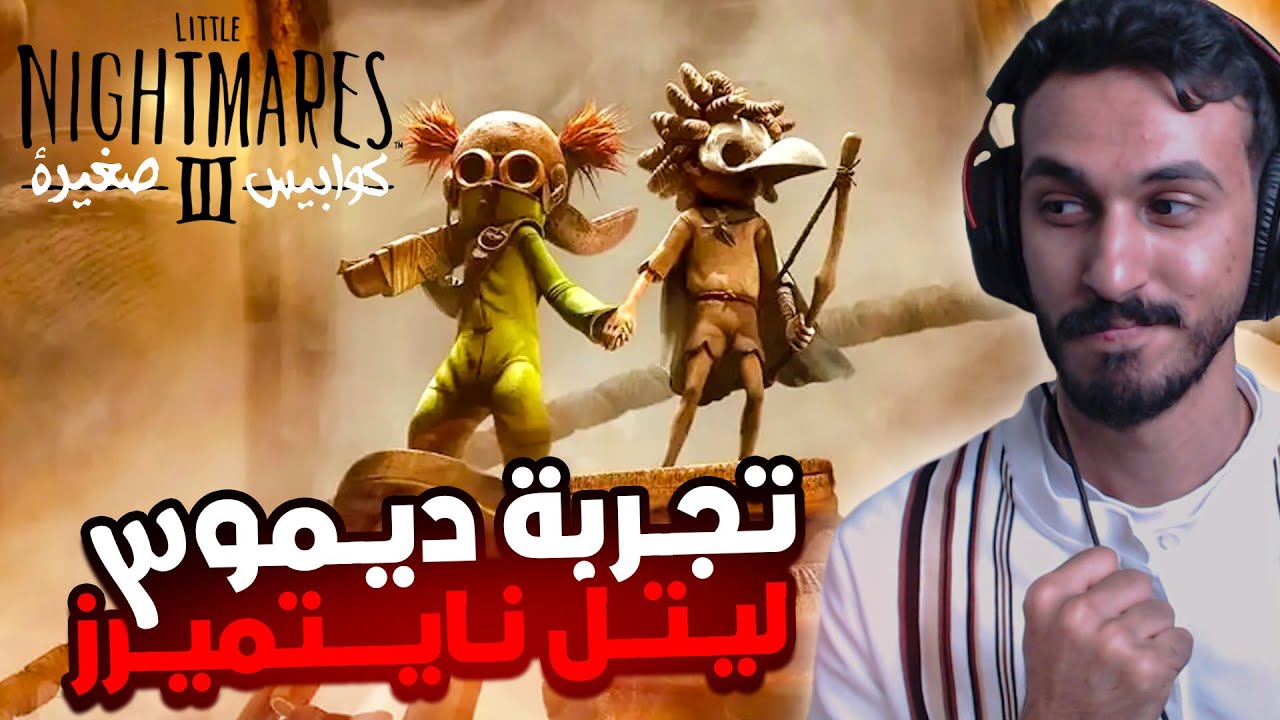 تجربة ديمو الكوابيس الصغيرة الجزء 3 || فاقة توقعات !!! Little Nightmares 3