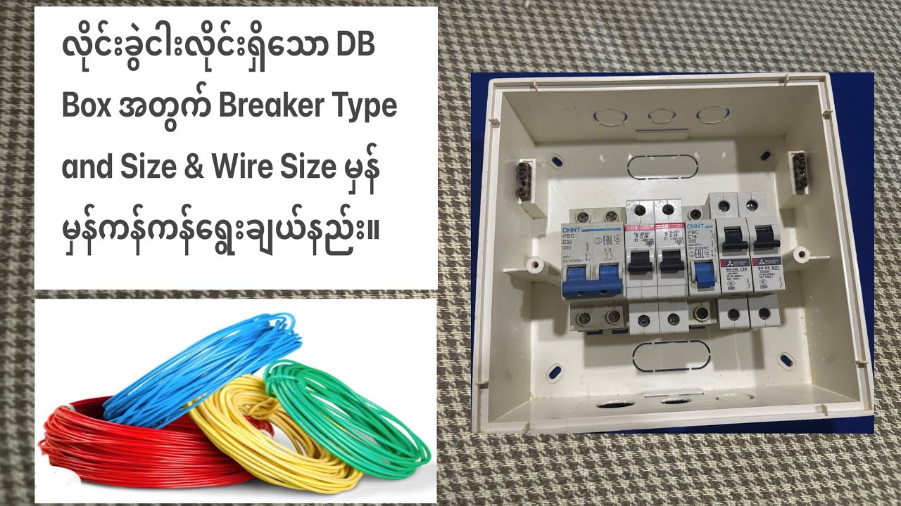 အိမ်သုံး DB Box အတွက် Breaker Type and Size & Wire Size မှန်မှန်ကန်ကန်ရွေးချယ်နည်း