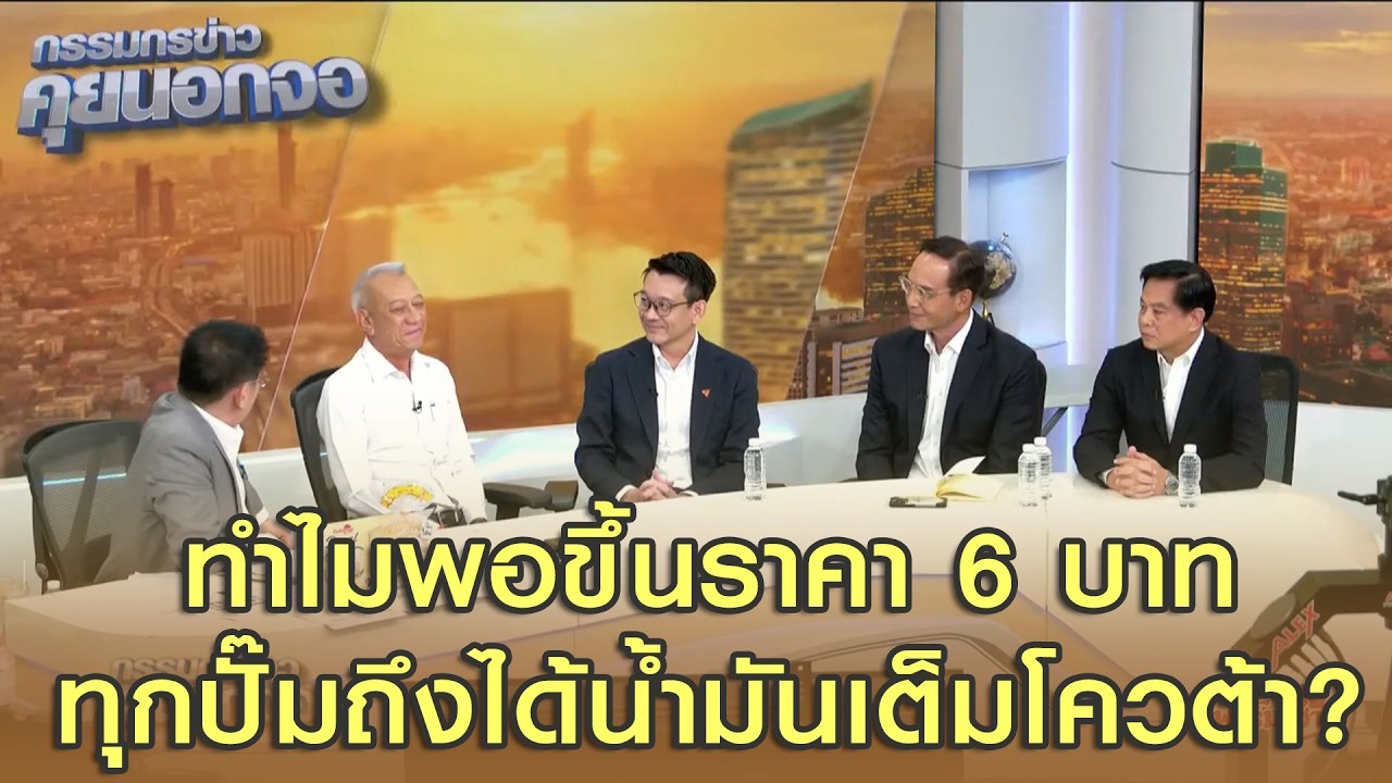 ทำไมพอขึ้นราคา 6 บาท ทุกปั๊มถึงได้น้ำมันเต็มโควต้า?