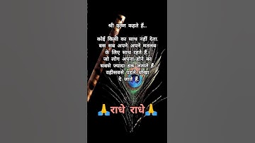 श्री कृष्ण कहते हैं कि../krishna seekh #shorts #motivation #quotes #geetagyan #trend #krishnavani#yt