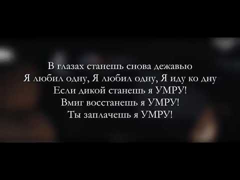 Я иду ко дну забуду тебя одну. В глазах снова станешь Дежавю текст. В глазах снова станешь Дежавю я любил одну. Песня в глазах снова станет Дежавю. Я любил одну я иду ко дну.